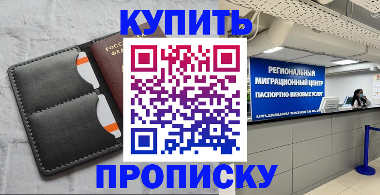 прописка ребенка в Юрге